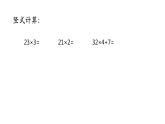 苏教版三年级下册数学课件-2.两位数乘两位数的笔算（1） (共19张PPT)