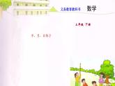 苏教版数学三下课件27. 年、月、日练习 (共8张PPT)