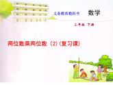 苏教版三年级下册数学课件10.两位数乘两位数（2）（复习课） (共11张PPT)