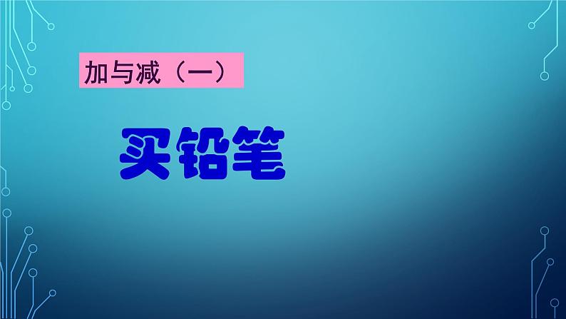 一年级数学下册课件1.1 买铅笔 -北师大版(共11张PPT)第1页