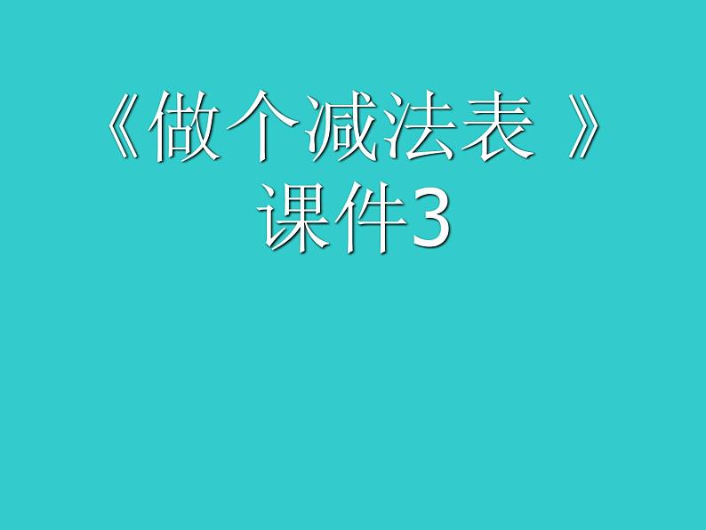 一年级数学下册课件1.7 做个减法表-北师大版(共11张PPT)第1页