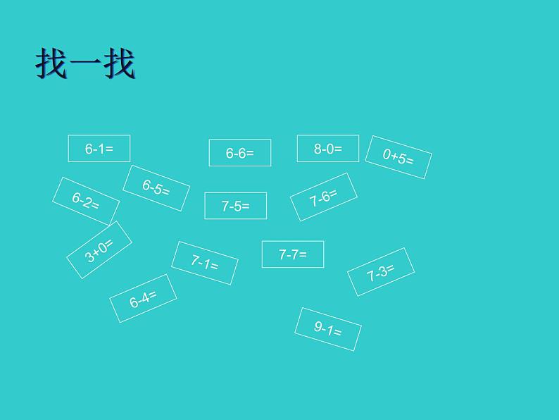 一年级数学下册课件1.7 做个减法表-北师大版(共11张PPT)第2页