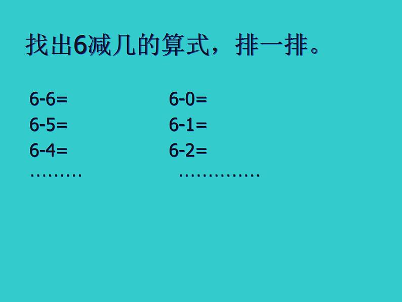 一年级数学下册课件1.7 做个减法表-北师大版(共11张PPT)第3页