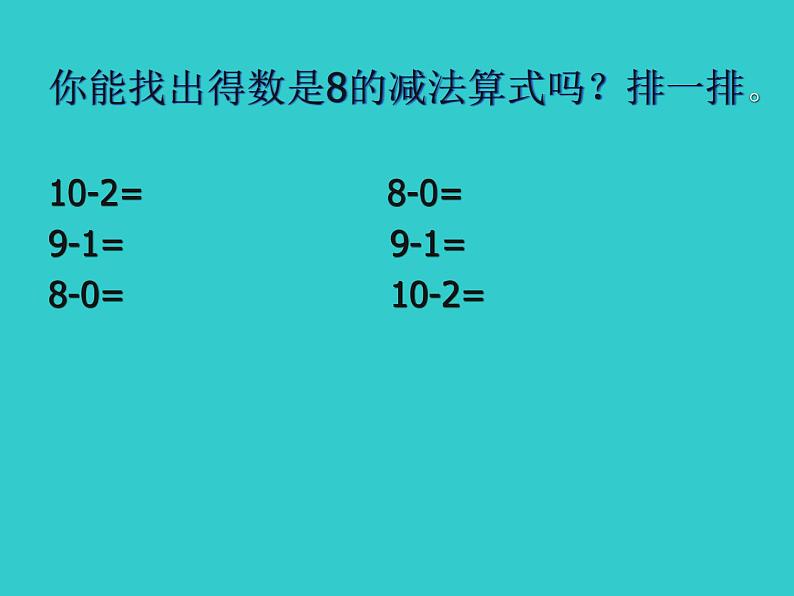 一年级数学下册课件1.7 做个减法表-北师大版(共11张PPT)第4页