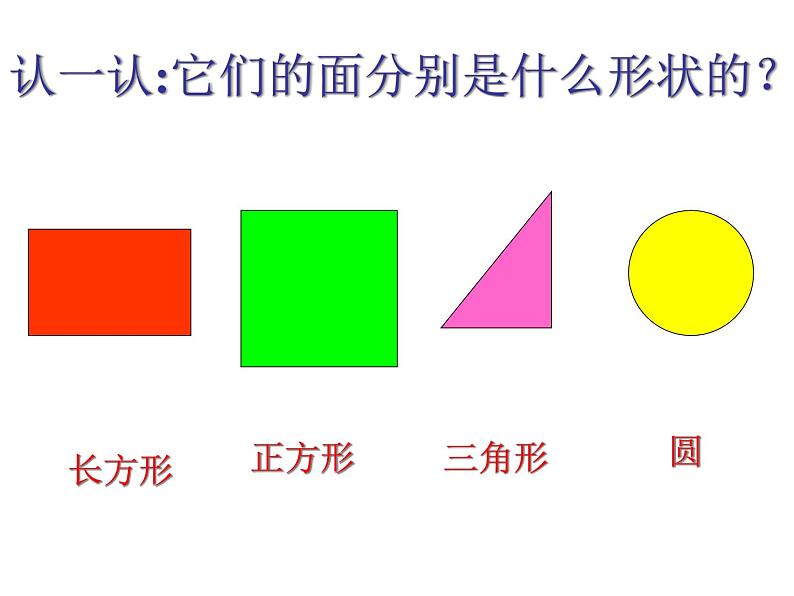 一年级数学下册课件4.1 认识图形19-北师大版(共45张PPT)07