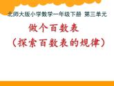一年级数学下册课件3.6 做个百数表 -北师大版(共23张PPT)