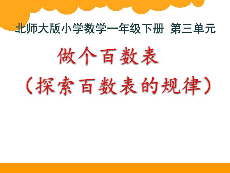 一年级数学下册课件3.6 做个百数表 -北师大版(共23张PPT)第1页