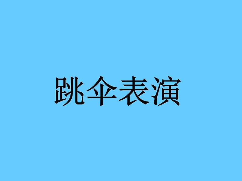 一年级数学下册课件1.5 跳伞表演5-北师大版(共9张PPT)第1页