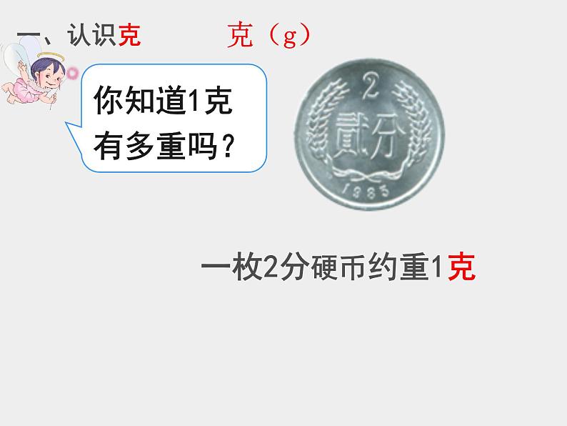 北京版小学数学二年级下册《克和千克》课件第3页