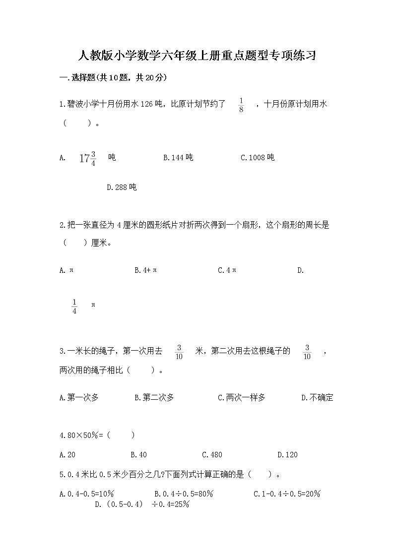 人教版小学数学六年级上册重点题型专项练习01