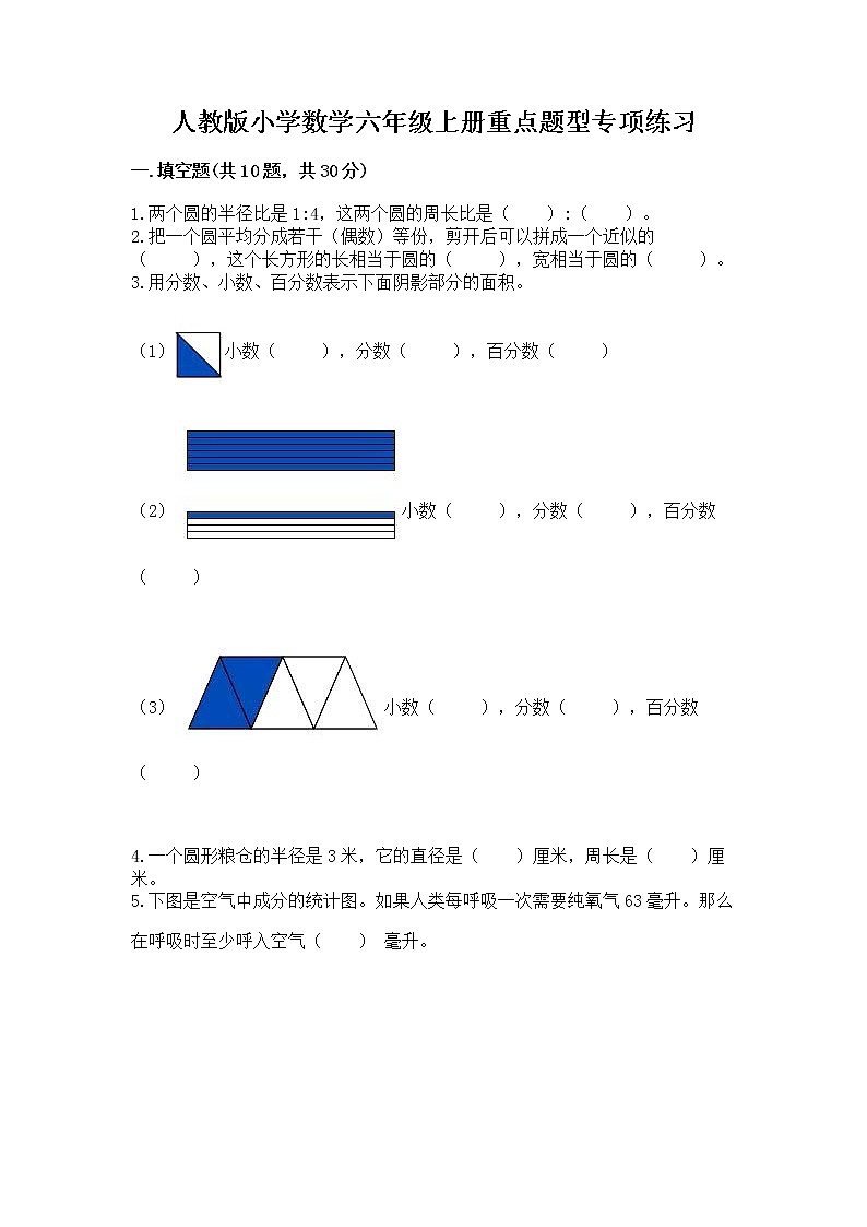人教版小学数学六年级上册重点题型专项练习带答案（B卷）01