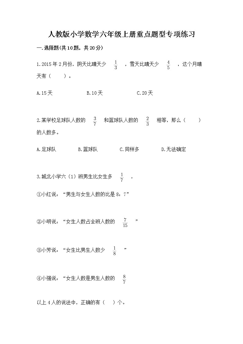 人教版小学数学六年级上册重点题型专项练习必考第1页