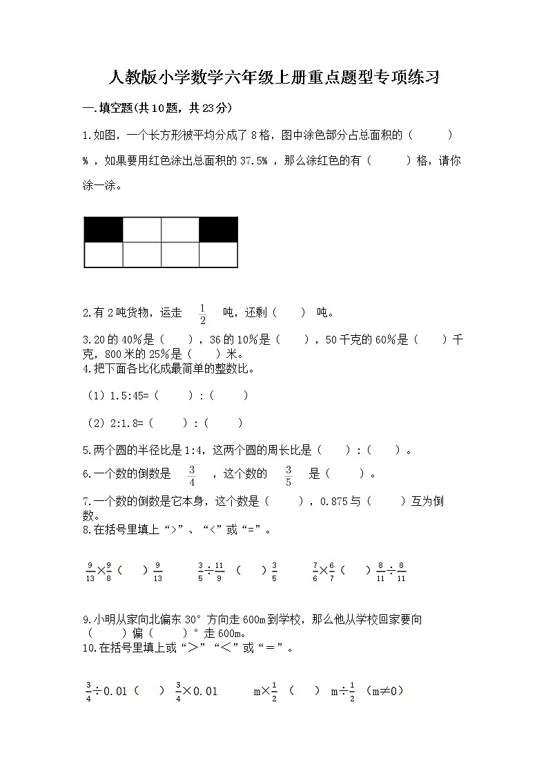 人教版小学数学六年级上册重点题型专项练习【培优B卷】01