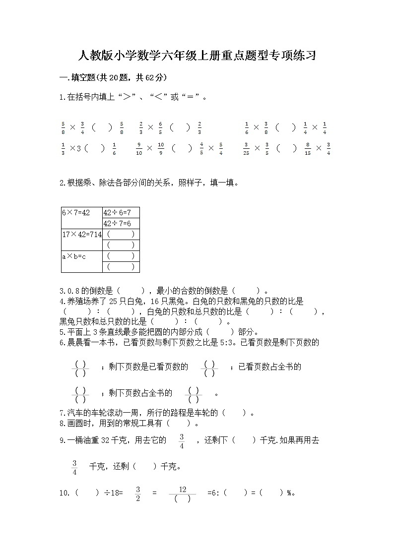 人教版小学数学六年级上册重点题型专项练习【考点提分】第1页
