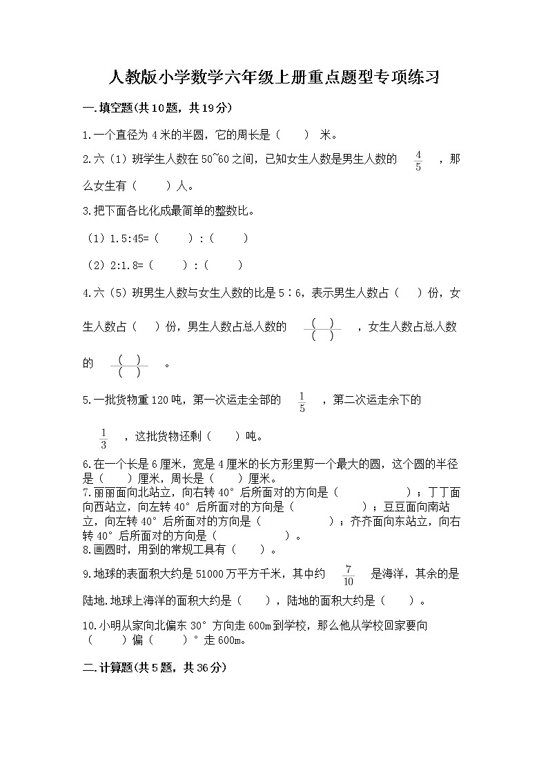 人教版小学数学六年级上册重点题型专项练习带答案（典型题）第1页