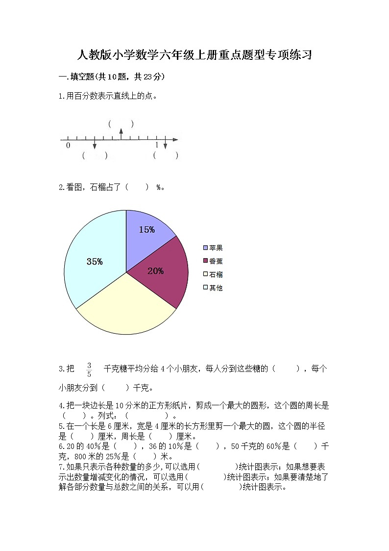 人教版小学数学六年级上册重点题型专项练习带答案（精练）01