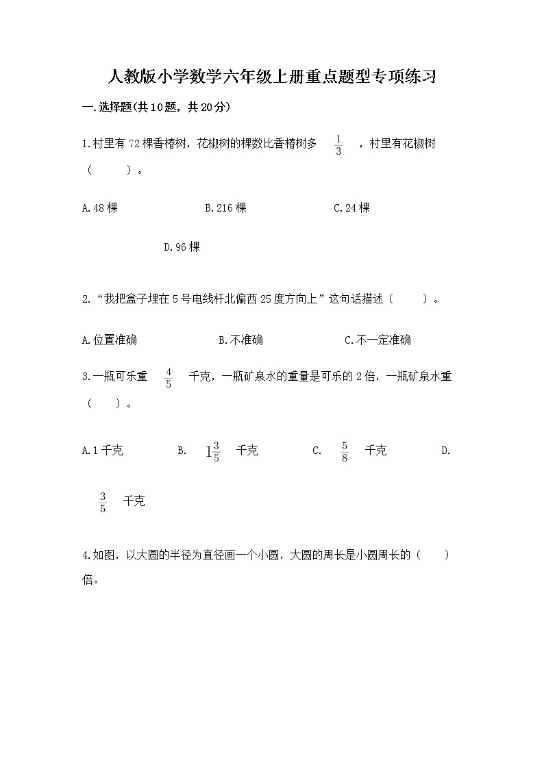 人教版小学数学六年级上册重点题型专项练习附参考答案【研优卷】01