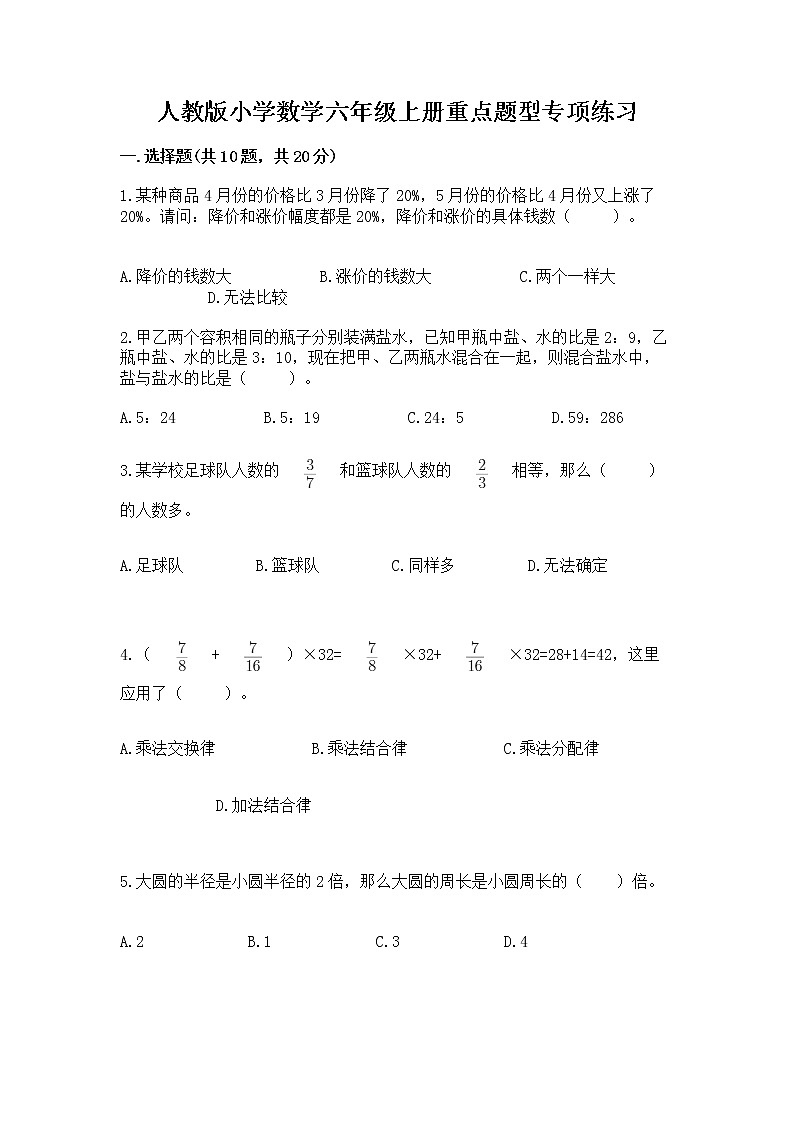 人教版小学数学六年级上册重点题型专项练习附参考答案【B卷】第1页
