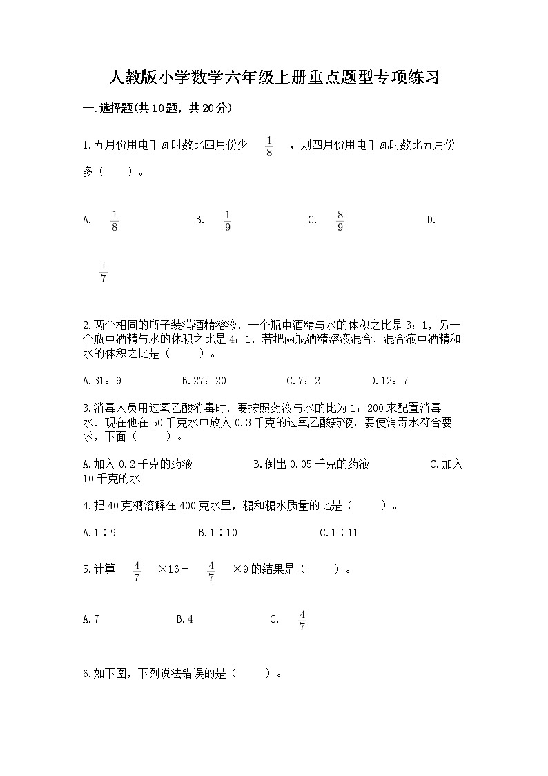 人教版小学数学六年级上册重点题型专项练习附答案01