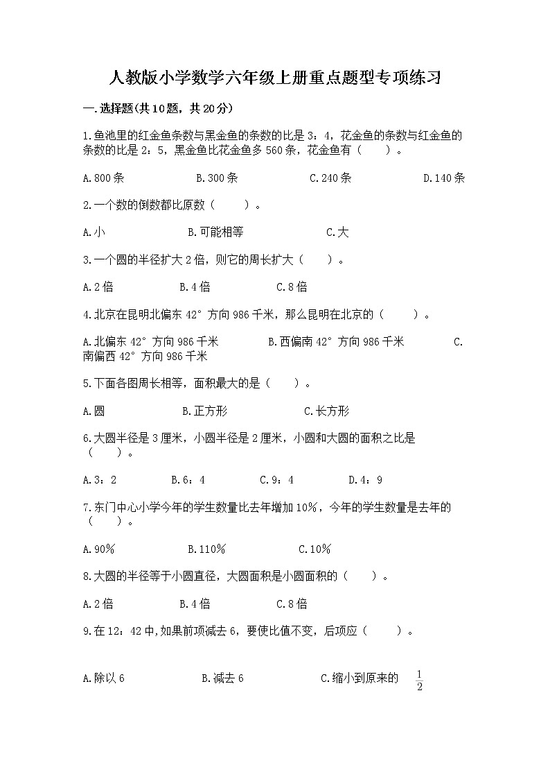人教版小学数学六年级上册重点题型专项练习附参考答案【培优】第1页