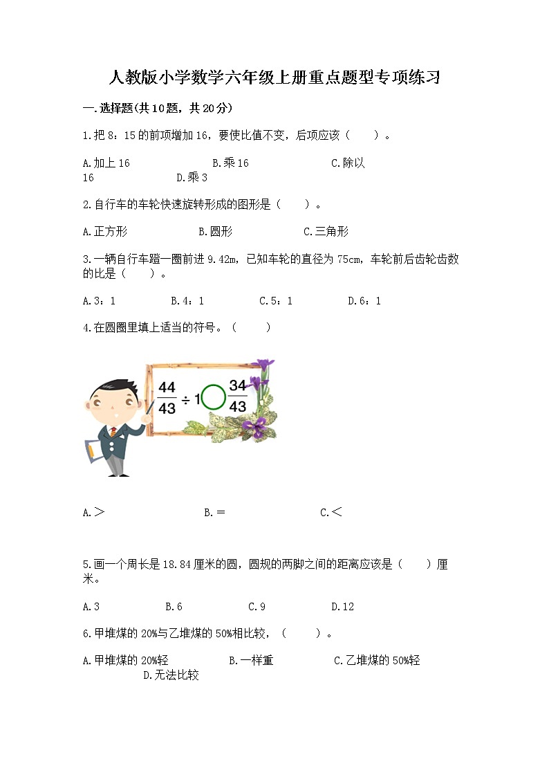 人教版小学数学六年级上册重点题型专项练习附答案（综合题）01