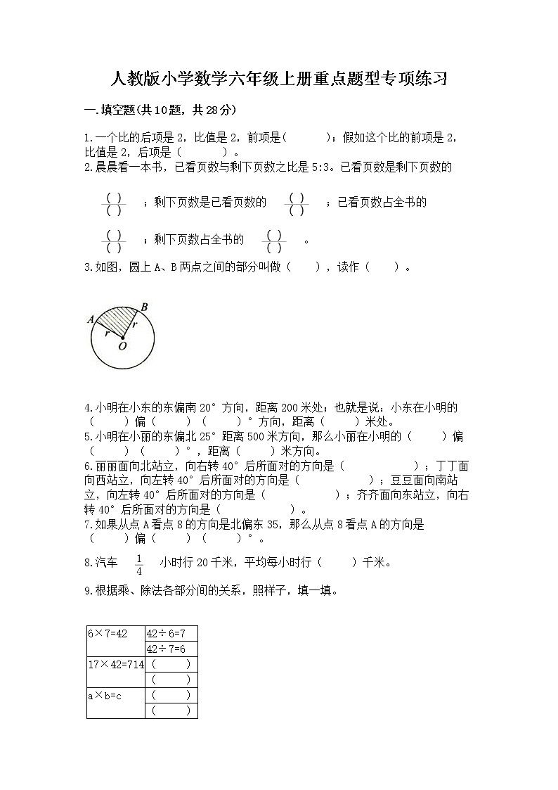 人教版小学数学六年级上册重点题型专项练习附参考答案（研优卷）01