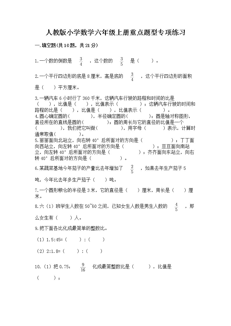 人教版小学数学六年级上册重点题型专项练习附参考答案（培优）第1页