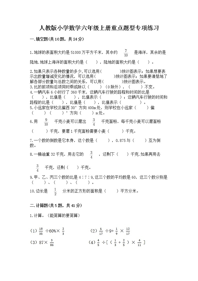 人教版小学数学六年级上册重点题型专项练习附参考答案（夺分金卷）第1页