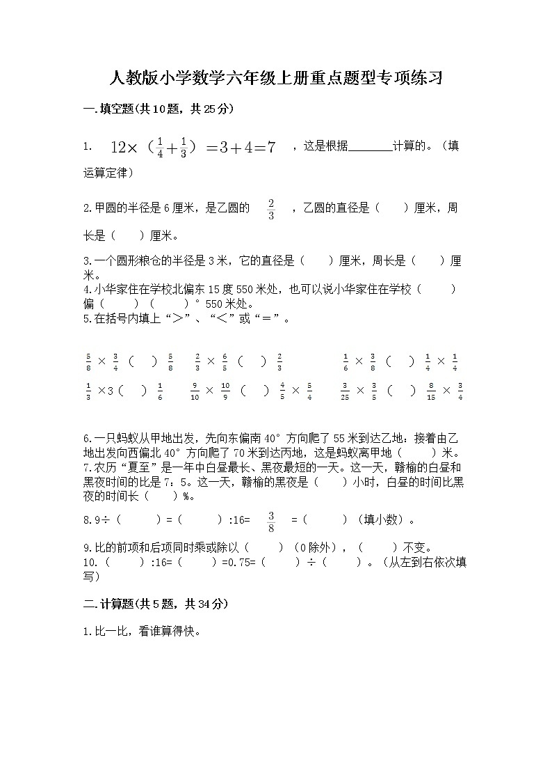 人教版小学数学六年级上册重点题型专项练习附参考答案（巩固）01