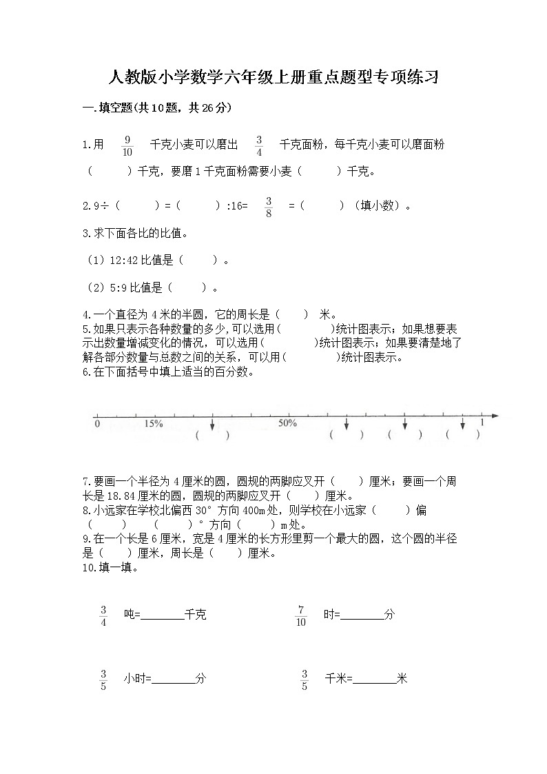 人教版小学数学六年级上册重点题型专项练习附参考答案（典型题）01