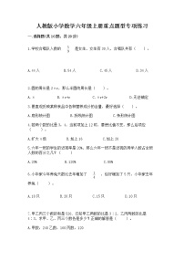 人教版小学数学六年级上册重点题型专项练习附答案