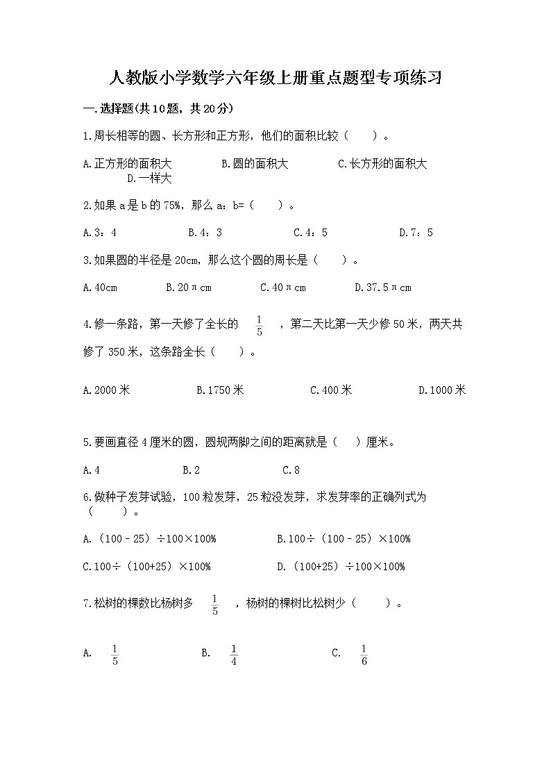 人教版小学数学六年级上册重点题型专项练习附答案（研优卷）第1页