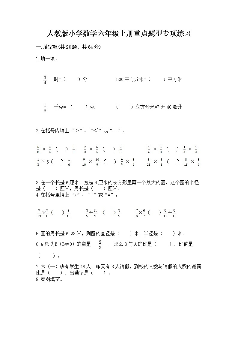 人教版小学数学六年级上册重点题型专项练习附答案【B卷】第1页