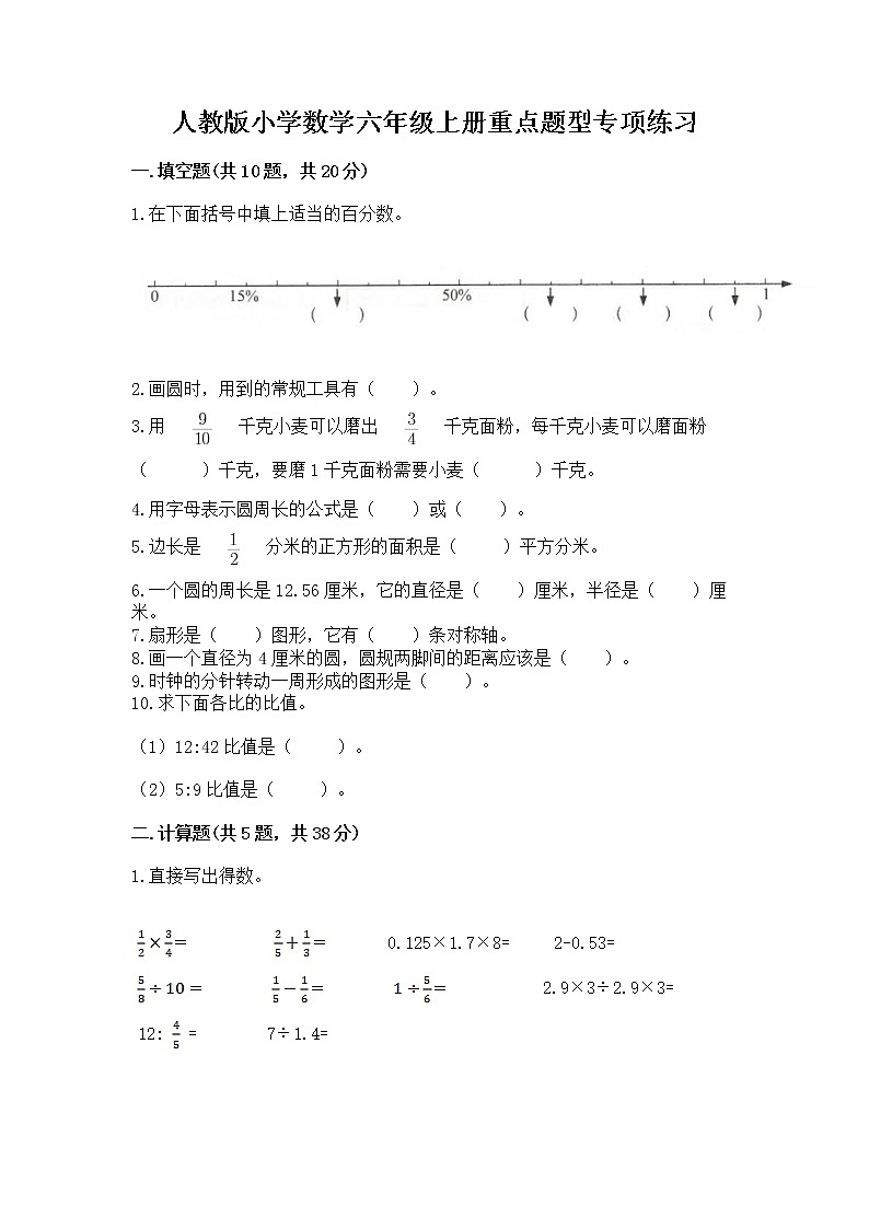 人教版小学数学六年级上册重点题型专项练习附参考答案（满分必刷）01