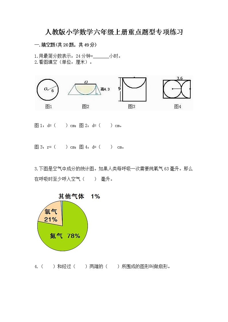 人教版小学数学六年级上册重点题型专项练习附答案【基础题】第1页
