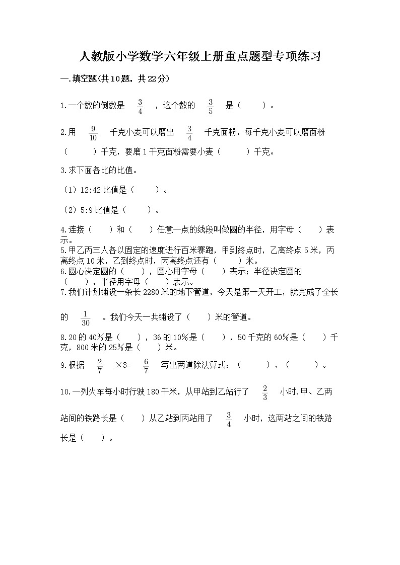 人教版小学数学六年级上册重点题型专项练习附参考答案（实用）01