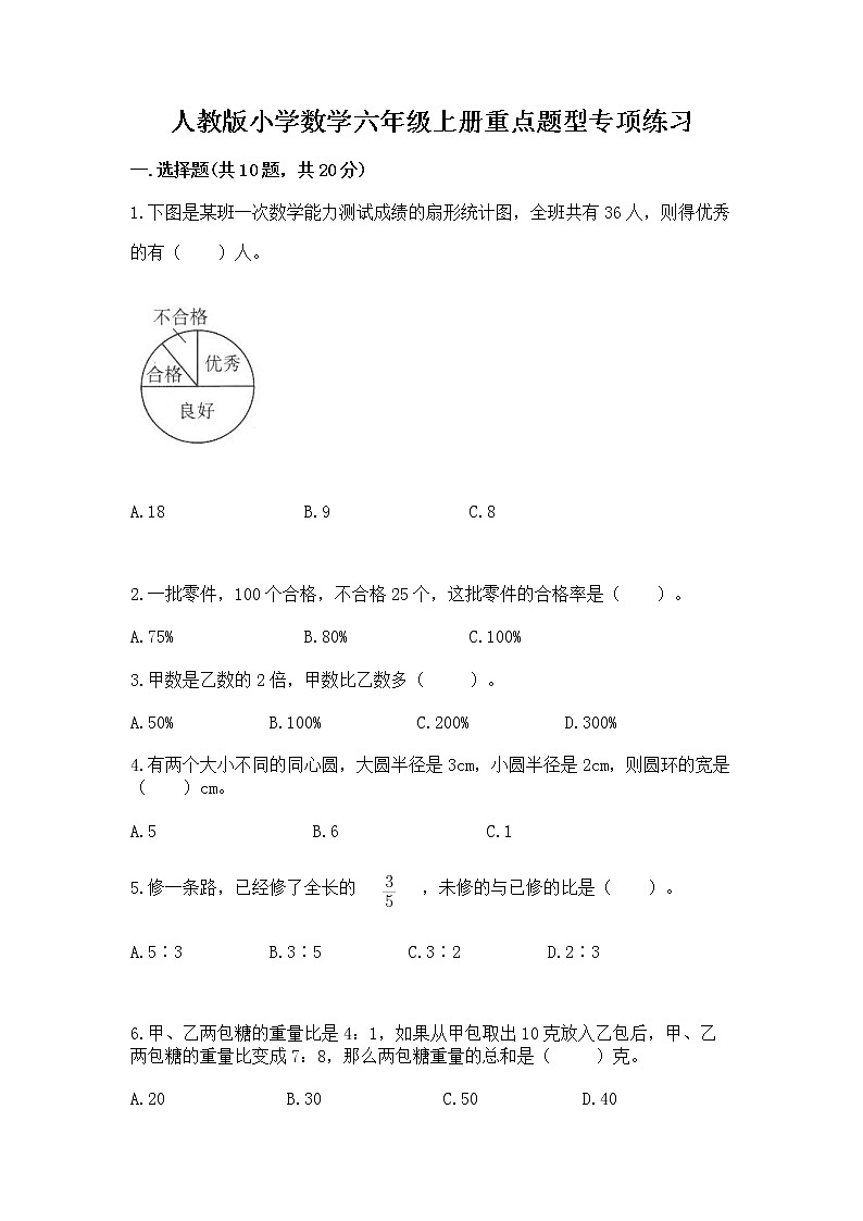 人教版小学数学六年级上册重点题型专项练习附完整答案（必刷）第1页
