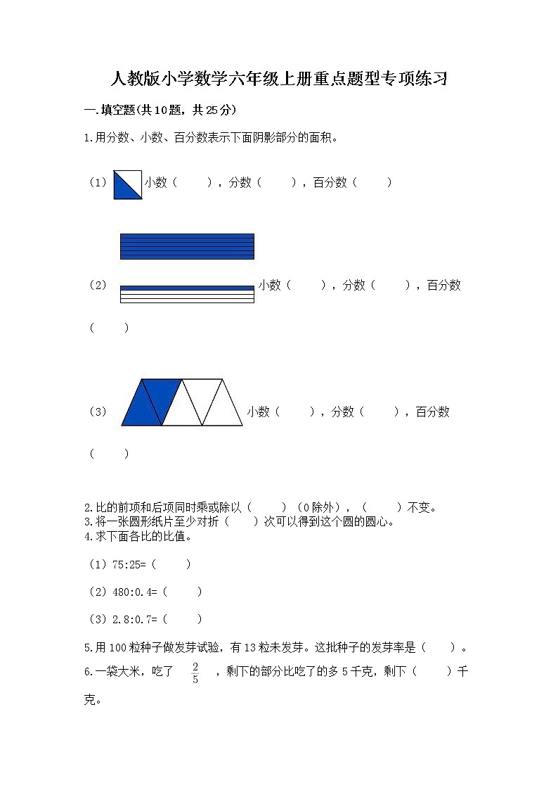 人教版小学数学六年级上册重点题型专项练习含答案（完整版）01