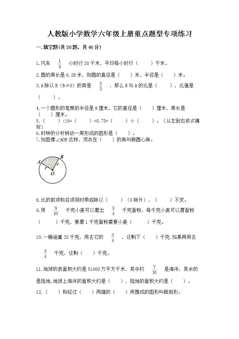 人教版小学数学六年级上册重点题型专项练习含答案第1页
