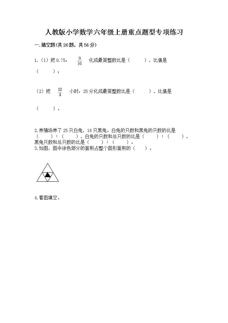 人教版小学数学六年级上册重点题型专项练习含答案【培优】第1页