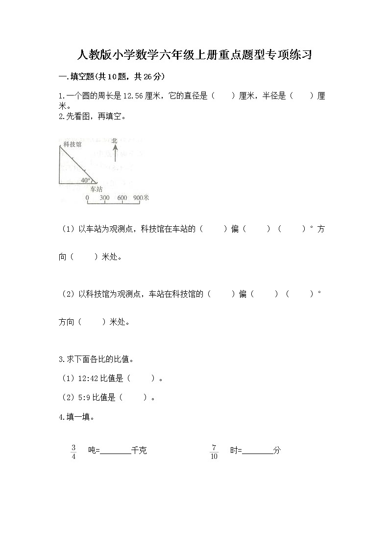 人教版小学数学六年级上册重点题型专项练习含答案（名师推荐）第1页