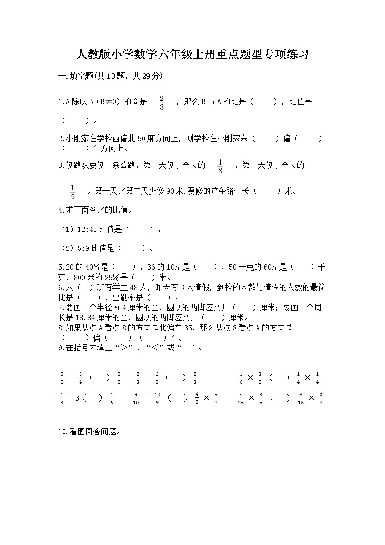 人教版小学数学六年级上册重点题型专项练习含答案（模拟题）第1页