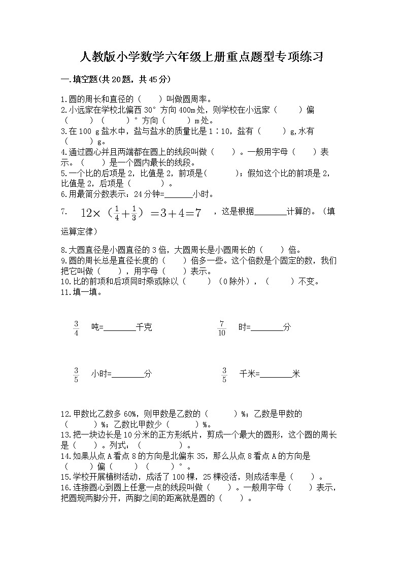 人教版小学数学六年级上册重点题型专项练习附答案01