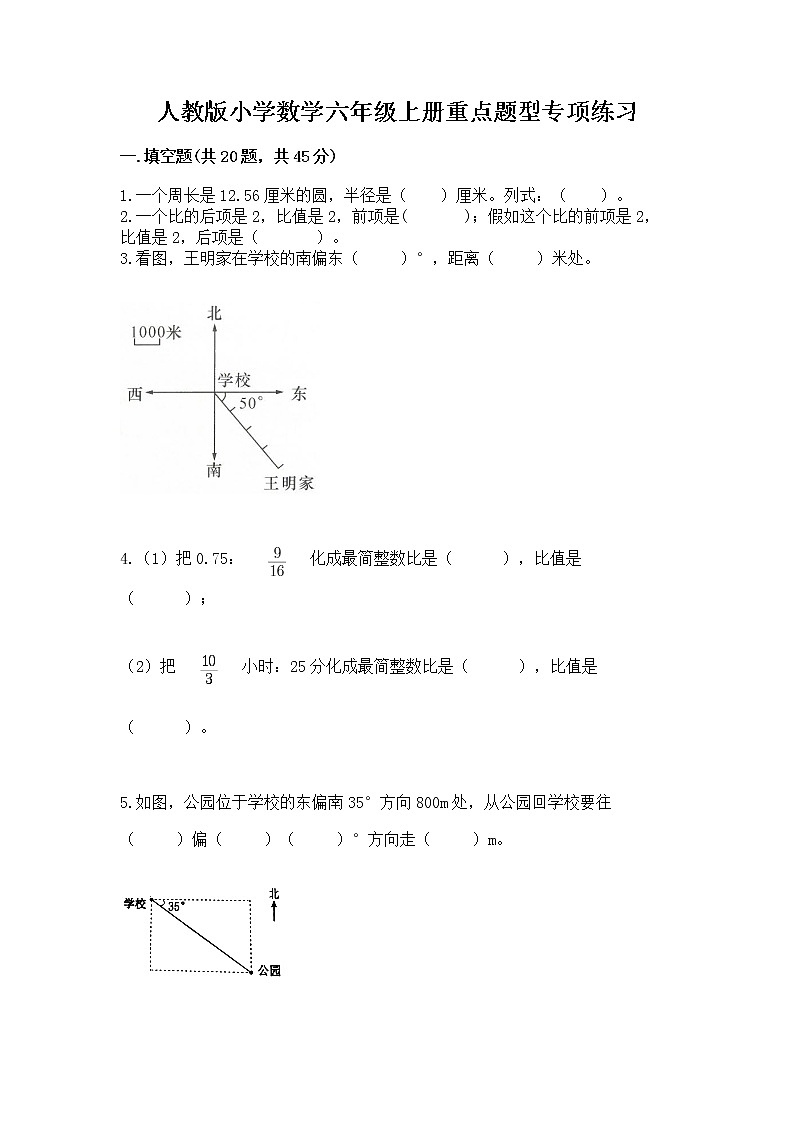 人教版小学数学六年级上册重点题型专项练习含答案【新】01