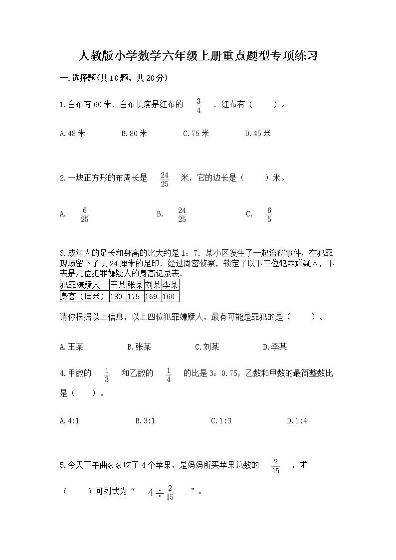 人教版小学数学六年级上册重点题型专项练习附答案01