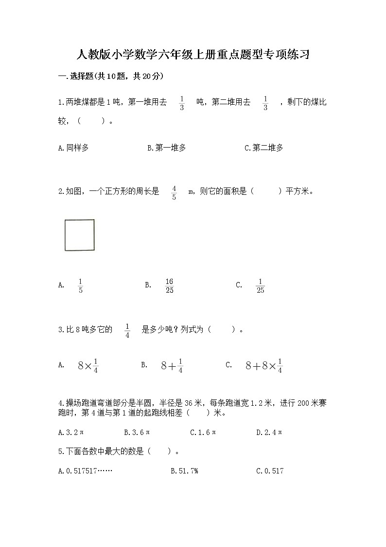 人教版小学数学六年级上册重点题型专项练习附完整答案（精选题）第1页