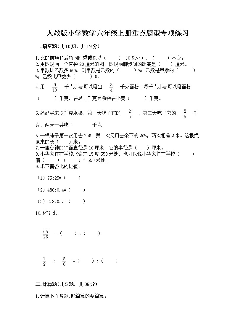 人教版小学数学六年级上册重点题型专项练习含答案01