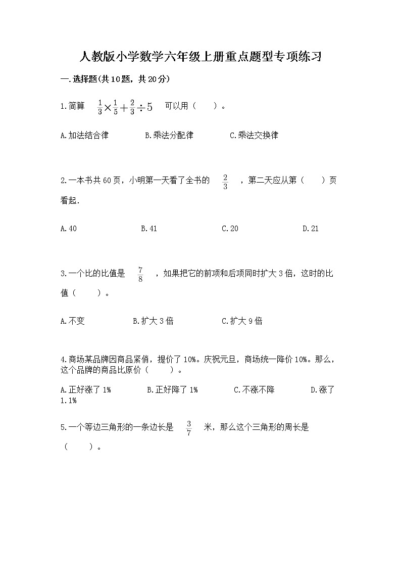 人教版小学数学六年级上册重点题型专项练习附答案（基础题）第1页