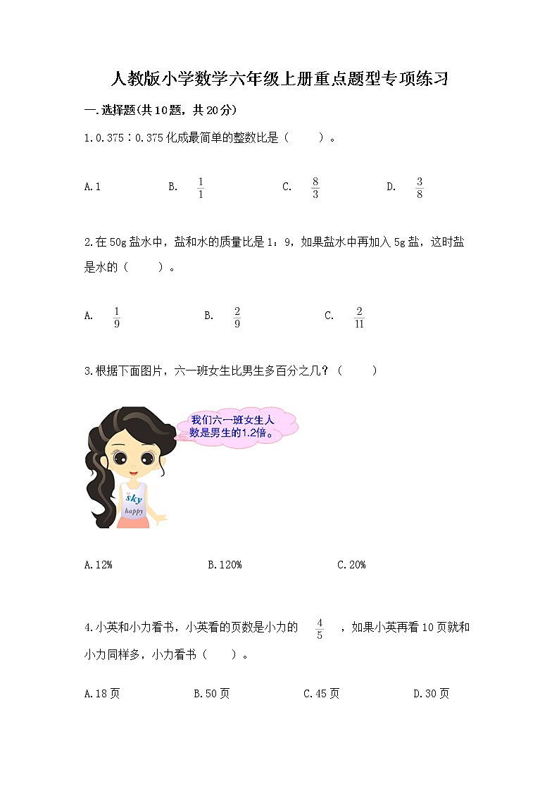 人教版小学数学六年级上册重点题型专项练习附完整答案第1页