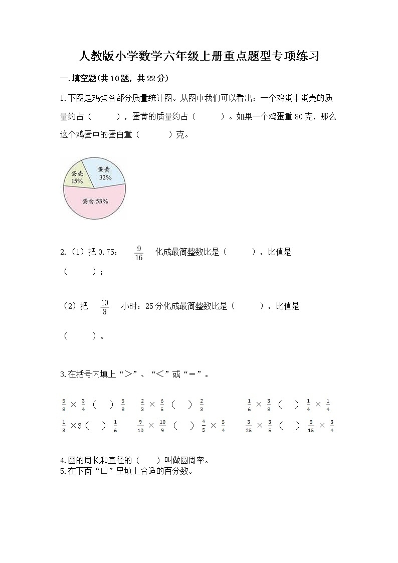 人教版小学数学六年级上册重点题型专项练习含答案（研优卷）01